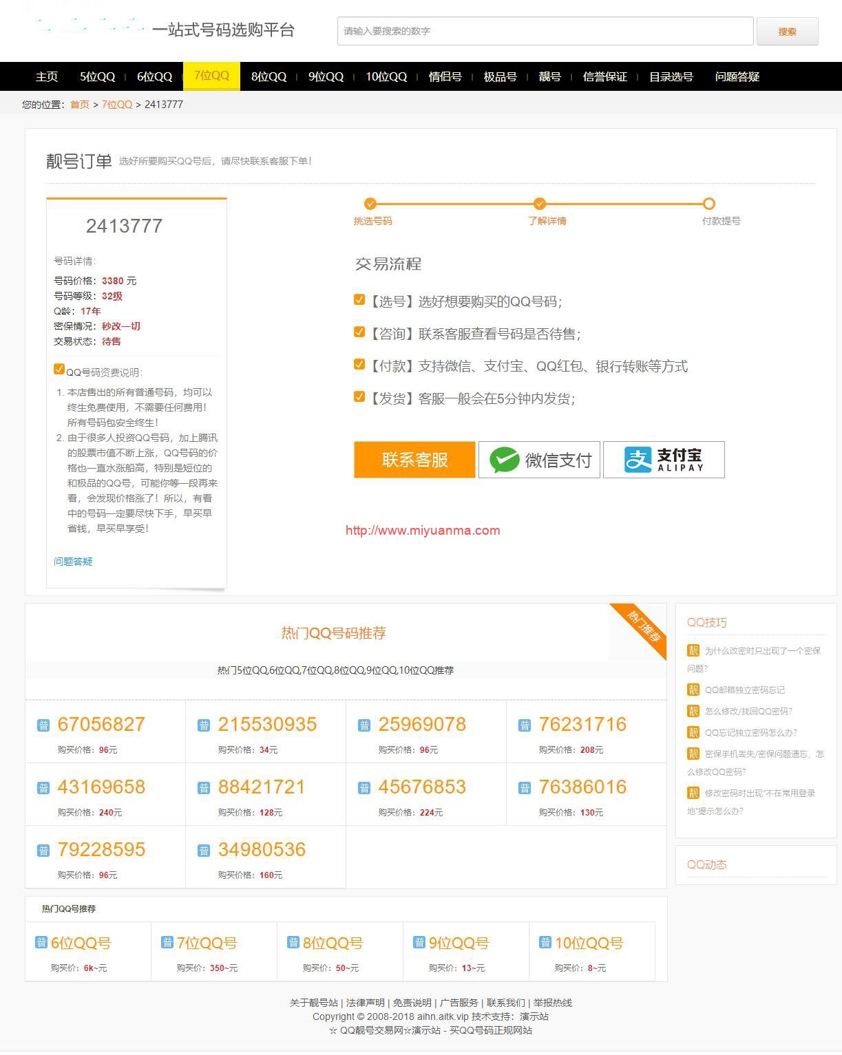 图片[2]-帝国CMS整站源码/手机号/QQ靓号商城源码/自适应移动端-觅源码网