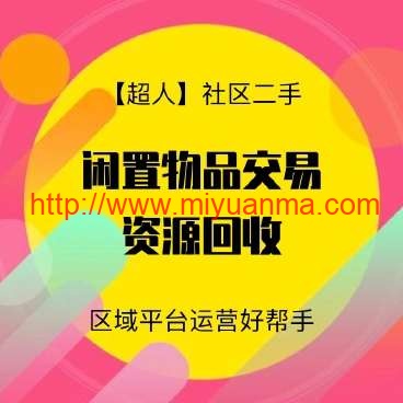 图片[1]-【超人】社区二手小程序v6.15.2+前后端-觅源码网