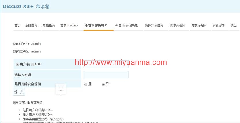 图片[1]-Discuz教程/Discuz! X3.2重置管理员账号的方法-觅源码网
