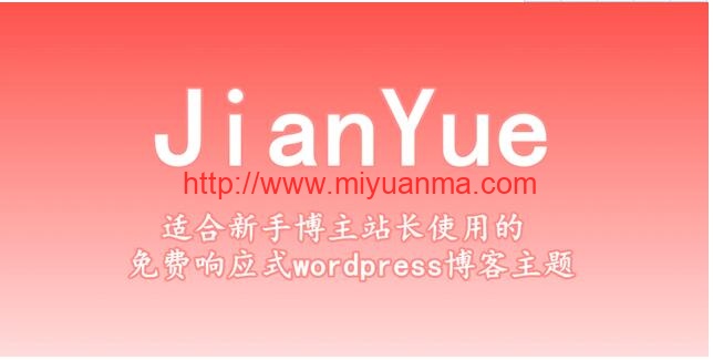 图片[1]-免费主题/JianYueV1.2主题+wp-postviews插件/WordPress响应式个人博客主题分享-觅源码网