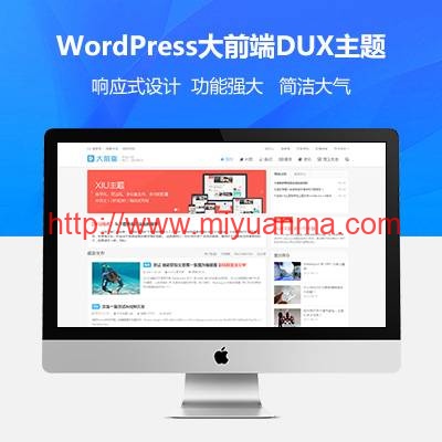 图片[1]-WordPress大前端主题DUX v8.4破解版【亲测可用】-觅源码网