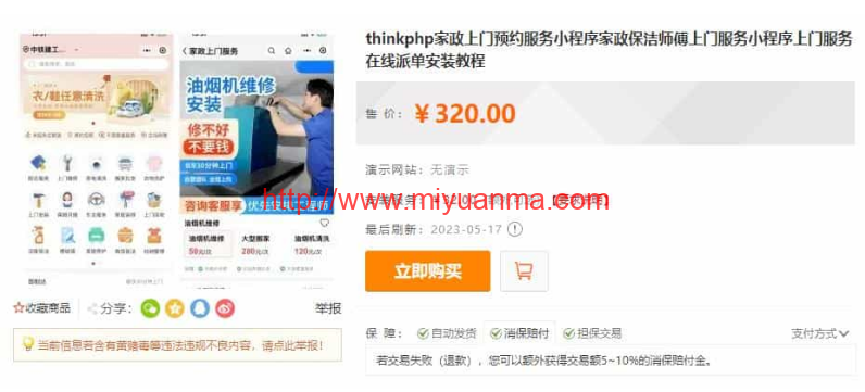 图片[1]-Thinkphp家政上门预约服务小程序家政保洁师傅上门服务小程序上门服务在线派单安装教程-觅源码网